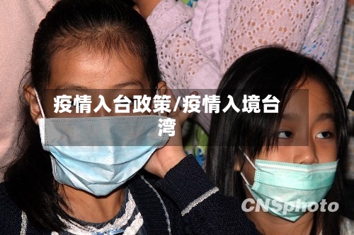疫情入台政策/疫情入境台湾