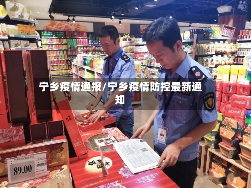 宁乡疫情通报/宁乡疫情防控最新通知