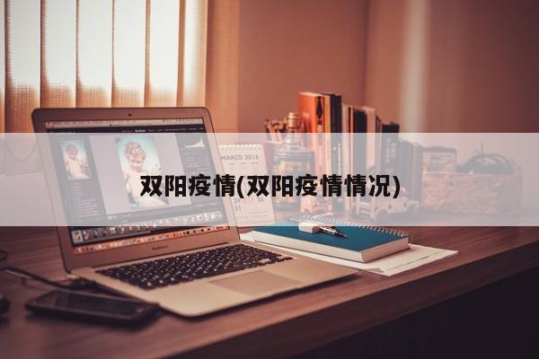 双阳疫情(双阳疫情情况)