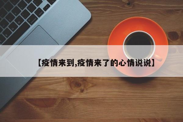 【疫情来到,疫情来了的心情说说】