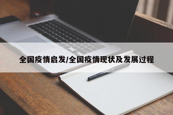 全国疫情启发/全国疫情现状及发展过程