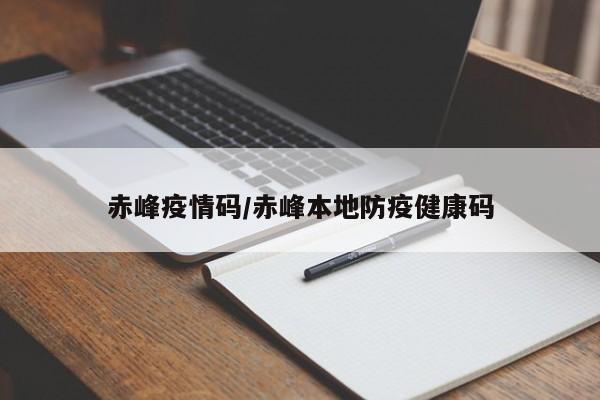 赤峰疫情码/赤峰本地防疫健康码