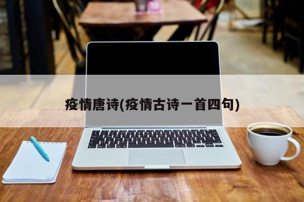 疫情唐诗(疫情古诗一首四句)