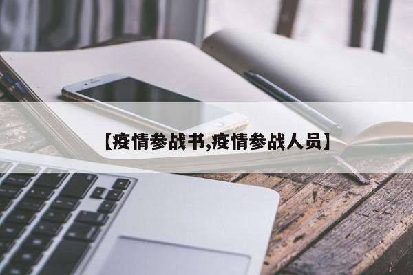 【疫情参战书,疫情参战人员】